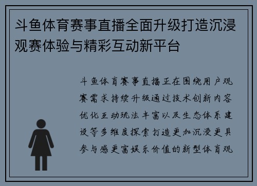 斗鱼体育赛事直播全面升级打造沉浸观赛体验与精彩互动新平台 斗鱼体育赛事直播全面升级打造沉浸观赛体验与精彩互动新平台