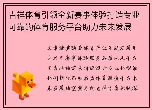 吉祥体育引领全新赛事体验打造专业可靠的体育服务平台助力未来发展