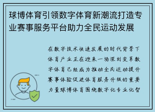 球博体育引领数字体育新潮流打造专业赛事服务平台助力全民运动发展 球博体育引领数字体育新潮流打造专业赛事服务平台助力全民运动发展