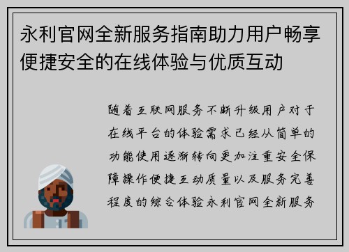 永利官网全新服务指南助力用户畅享便捷安全的在线体验与优质互动 永利官网全新服务指南助力用户畅享便捷安全的在线体验与优质互动