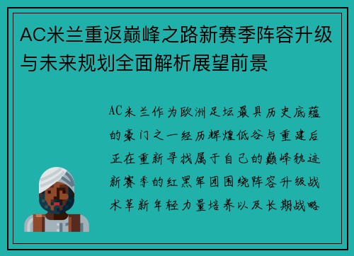 AC米兰重返巅峰之路新赛季阵容升级与未来规划全面解析展望前景