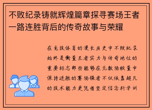 不败纪录铸就辉煌篇章探寻赛场王者一路连胜背后的传奇故事与荣耀 不败纪录铸就辉煌篇章探寻赛场王者一路连胜背后的传奇故事与荣耀