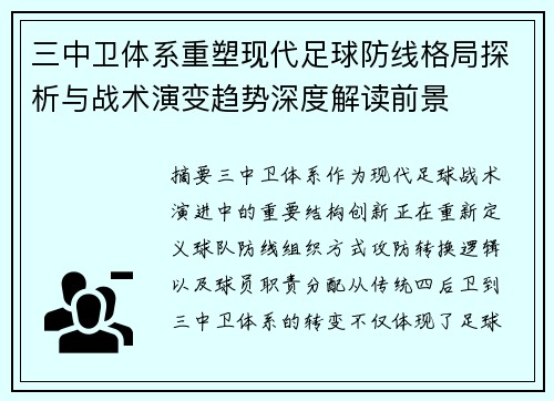 三中卫体系重塑现代足球防线格局探析与战术演变趋势深度解读前景 三中卫体系重塑现代足球防线格局探析与战术演变趋势深度解读前景