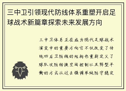 三中卫引领现代防线体系重塑开启足球战术新篇章探索未来发展方向