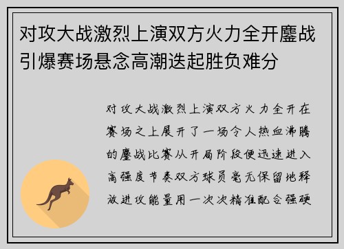 对攻大战激烈上演双方火力全开鏖战引爆赛场悬念高潮迭起胜负难分