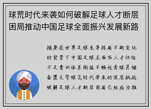 球荒时代来袭如何破解足球人才断层困局推动中国足球全面振兴发展新路径探索 球荒时代来袭如何破解足球人才断层困局推动中国足球全面振兴发展新路径探索