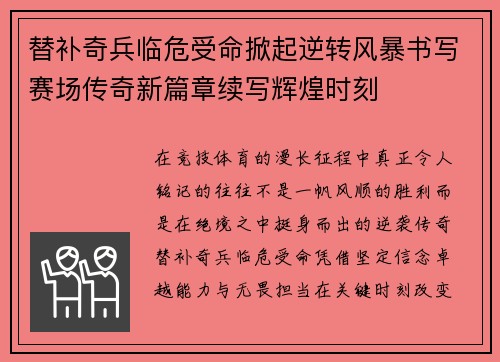 替补奇兵临危受命掀起逆转风暴书写赛场传奇新篇章续写辉煌时刻 替补奇兵临危受命掀起逆转风暴书写赛场传奇新篇章续写辉煌时刻