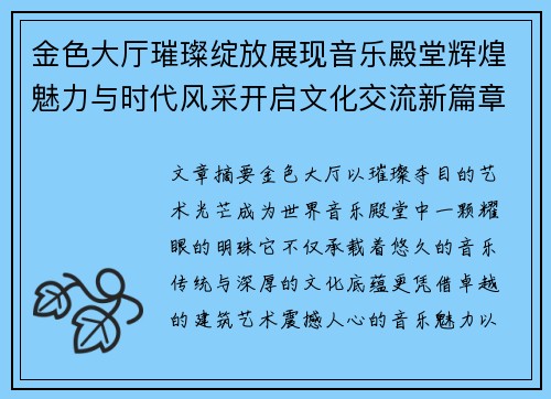 金色大厅璀璨绽放展现音乐殿堂辉煌魅力与时代风采开启文化交流新篇章