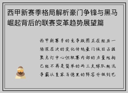 西甲新赛季格局解析豪门争锋与黑马崛起背后的联赛变革趋势展望篇