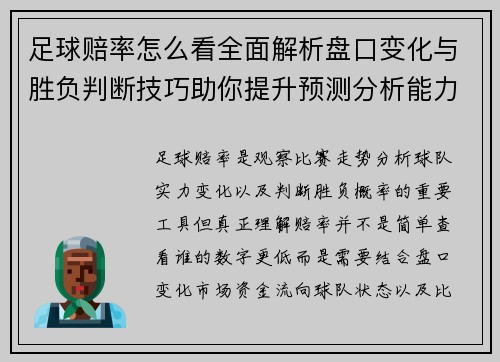 足球赔率怎么看全面解析盘口变化与胜负判断技巧助你提升预测分析能力