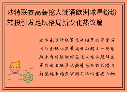 沙特联赛高薪挖人潮涌欧洲球星纷纷转投引发足坛格局新变化热议篇 沙特联赛高薪挖人潮涌欧洲球星纷纷转投引发足坛格局新变化热议篇