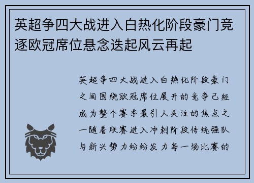 英超争四大战进入白热化阶段豪门竞逐欧冠席位悬念迭起风云再起 英超争四大战进入白热化阶段豪门竞逐欧冠席位悬念迭起风云再起
