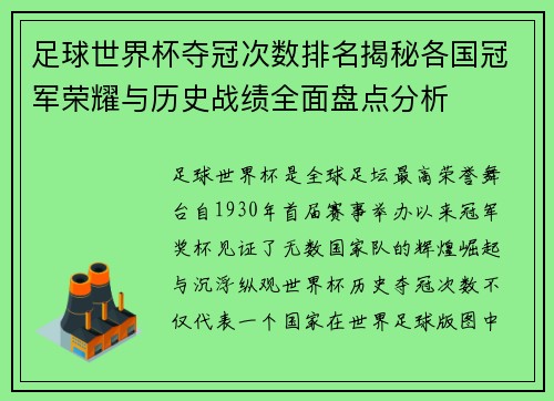 足球世界杯夺冠次数排名揭秘各国冠军荣耀与历史战绩全面盘点分析 足球世界杯夺冠次数排名揭秘各国冠军荣耀与历史战绩全面盘点分析