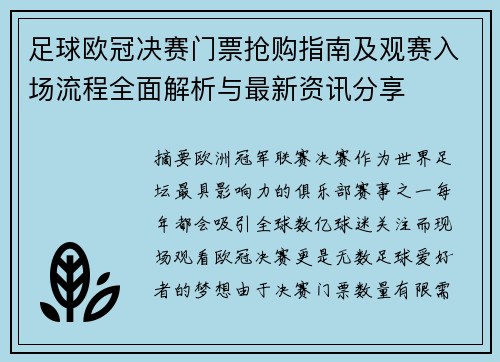 足球欧冠决赛门票抢购指南及观赛入场流程全面解析与最新资讯分享 足球欧冠决赛门票抢购指南及观赛入场流程全面解析与最新资讯分享