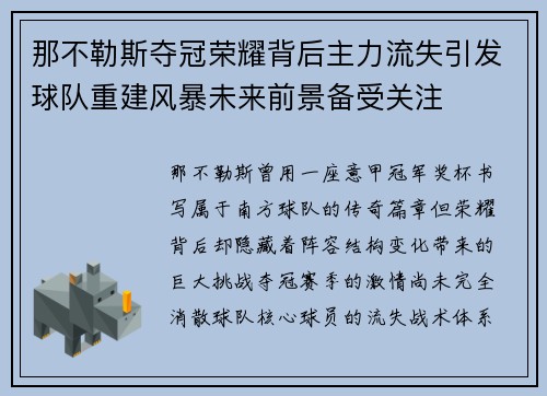 那不勒斯夺冠荣耀背后主力流失引发球队重建风暴未来前景备受关注 那不勒斯夺冠荣耀背后主力流失引发球队重建风暴未来前景备受关注