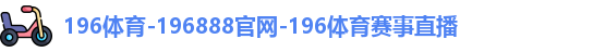 196体育